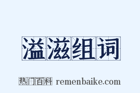 溢滋组词是什么意思的图片